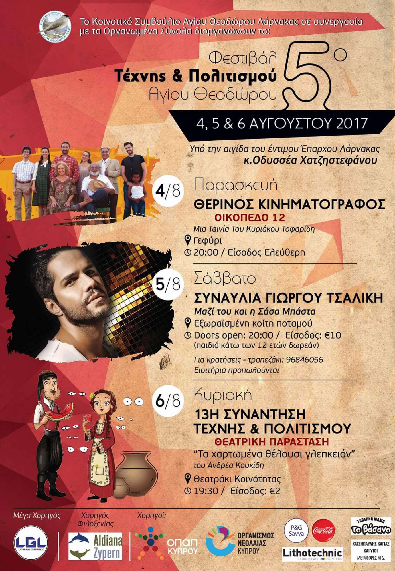 5o_festival_texnis_politismou_2017_1